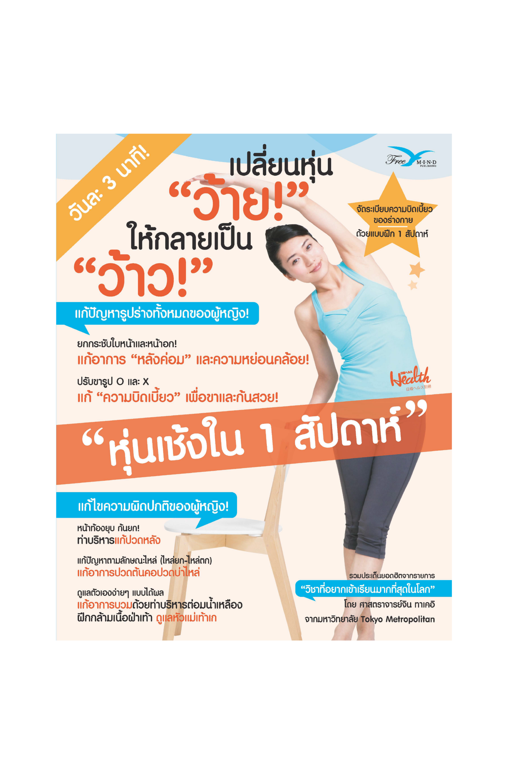 เปลี่ยนหุ่นว้าย ให้กลายเป็นว้าว