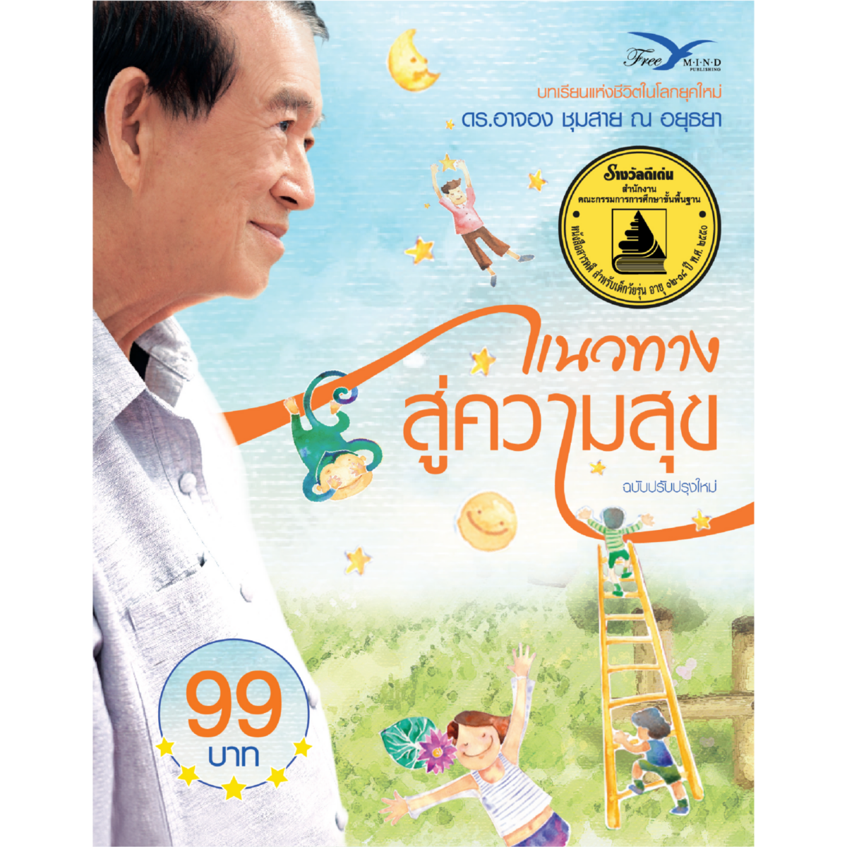 แนวทางสู่ความสุข (ฉบับปรับปรุง)