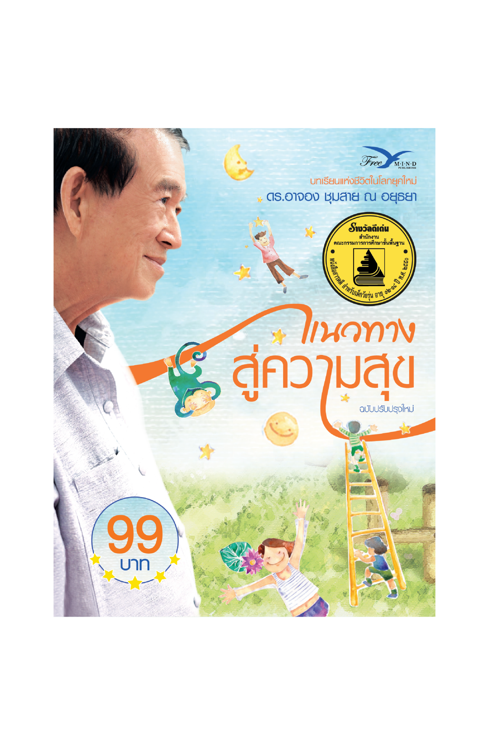 แนวทางสู่ความสุข (ฉบับปรับปรุง)