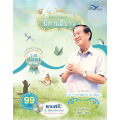 ด้วยรักบันดาล นิทานสีขาว รวมนิทานสร้างสุข