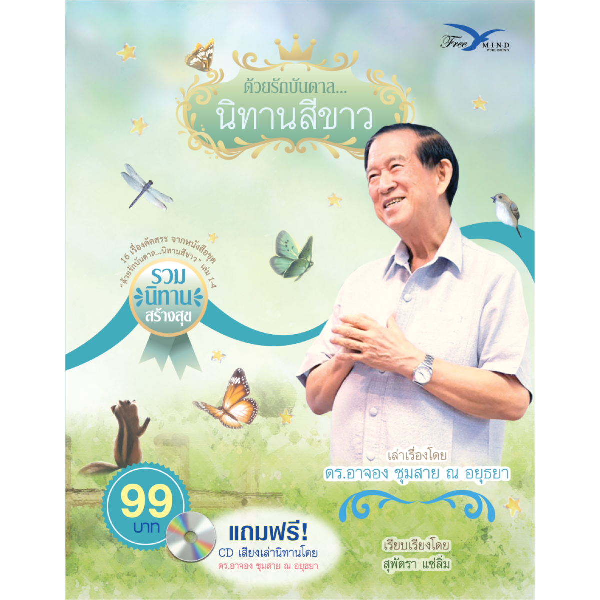 ด้วยรักบันดาล นิทานสีขาว รวมนิทานสร้างสุข