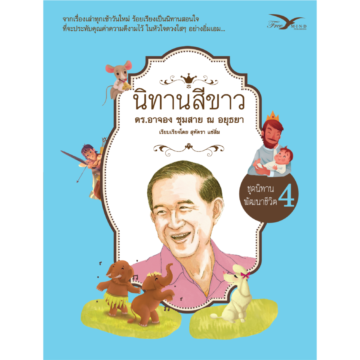 นิทานสีขาว ชุดนิทานพัฒนาชีวิต เล่ม4