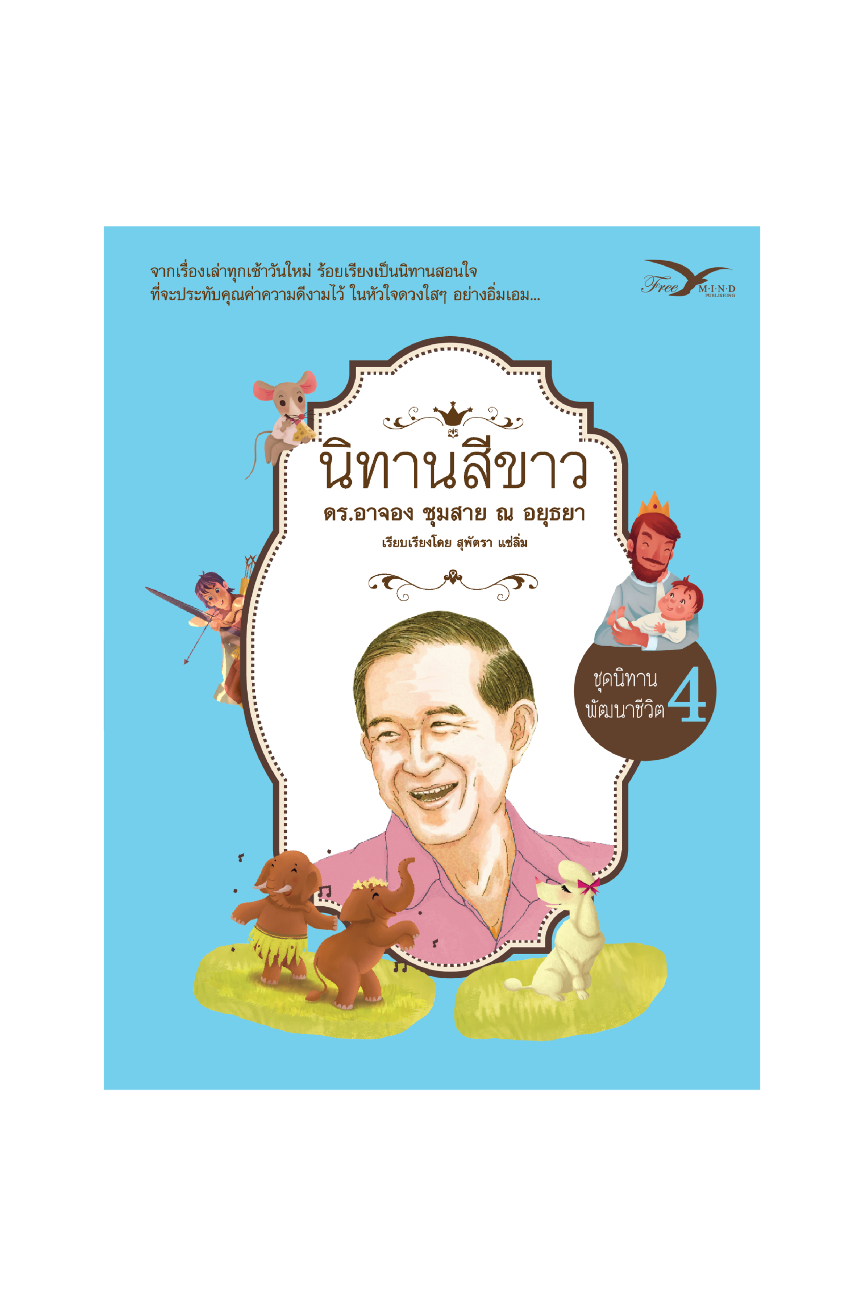 นิทานสีขาว ชุดนิทานพัฒนาชีวิต เล่ม4