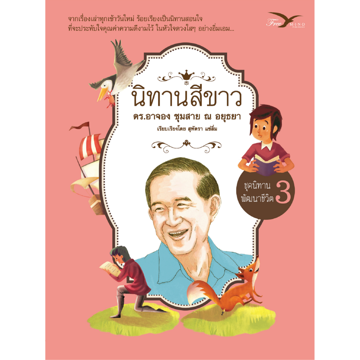 นิทานสีขาว ชุดนิทานพัฒนาชีวิต เล่ม 3