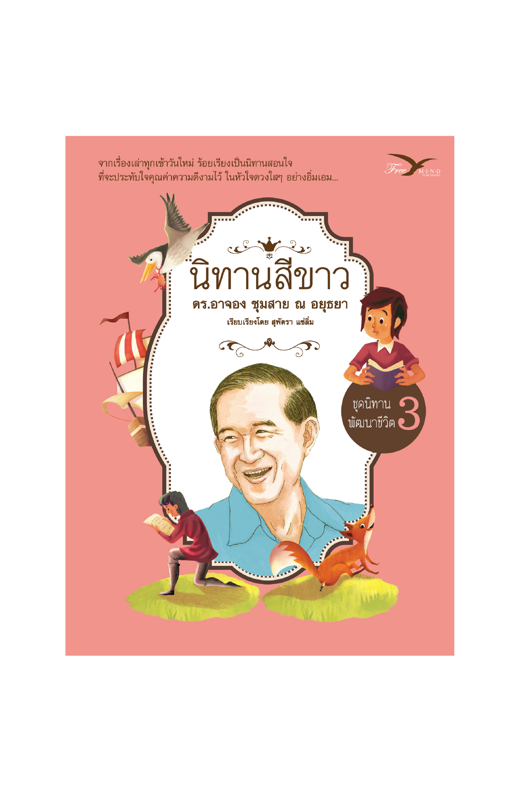นิทานสีขาว ชุดนิทานพัฒนาชีวิต เล่ม 3
