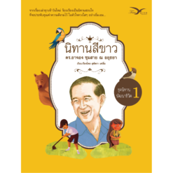 นิทานสีขาว ชุดนิทานพัฒนาชีวิต เล่ม 1 (ฉบับปรับปรุงใหม่)