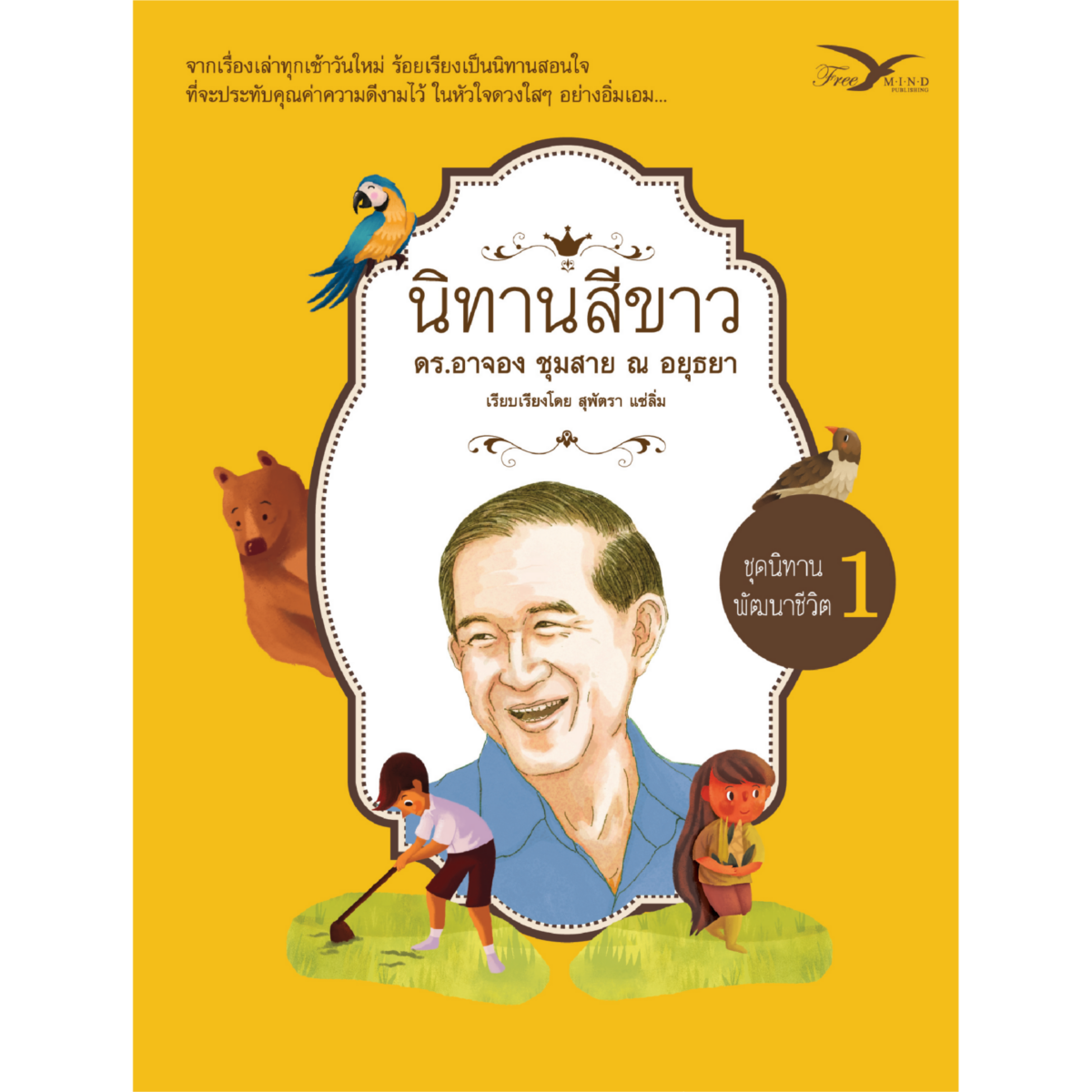 นิทานสีขาว ชุดนิทานพัฒนาชีวิต เล่ม 1 (ฉบับปรับปรุงใหม่)