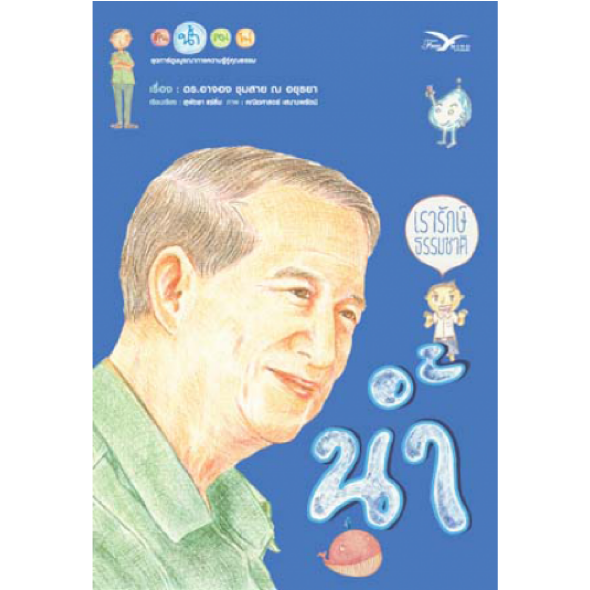 เรารักษ์ธรรมชาติ เรื่อง น้ำ
