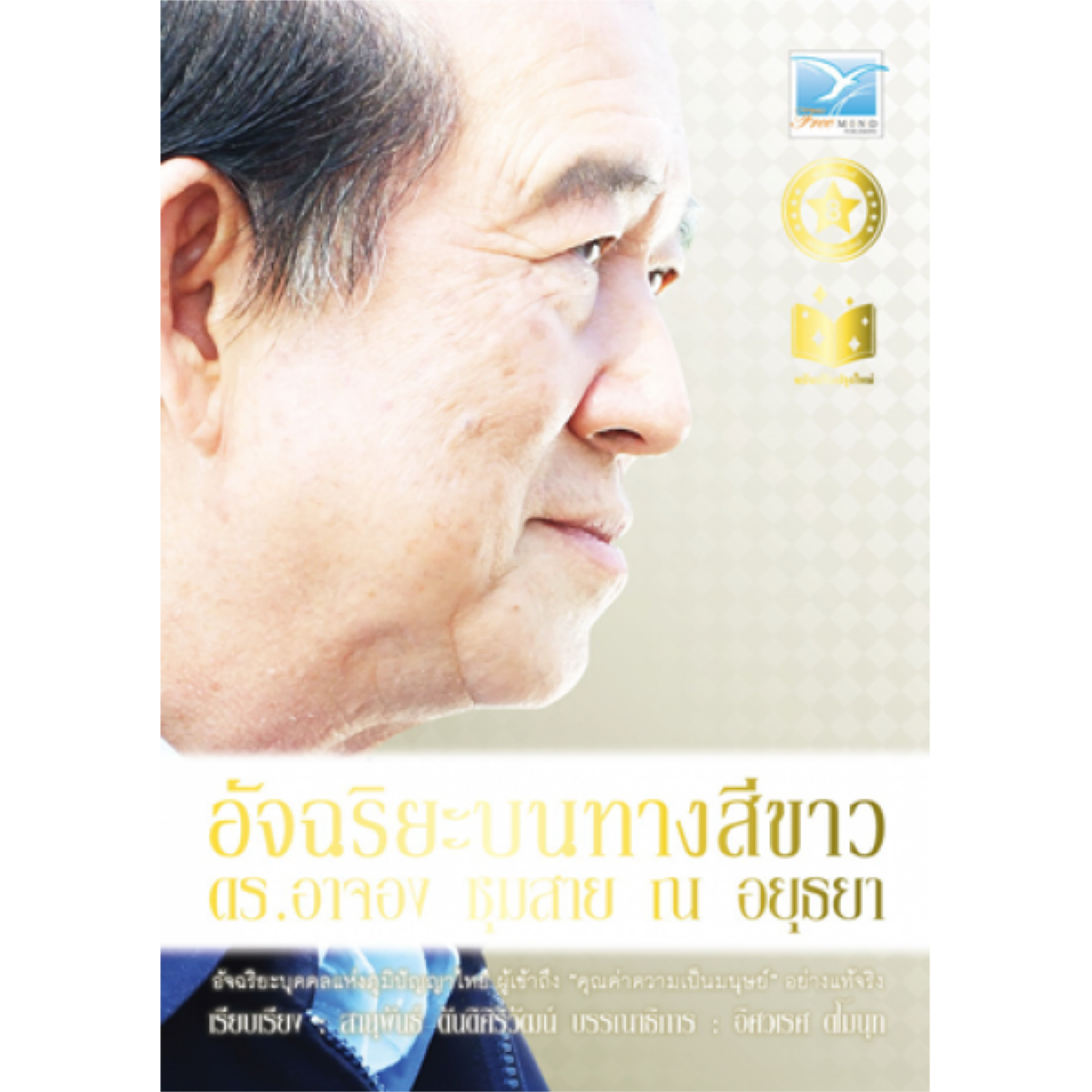 อัจฉริยะบนทางสีขาว (ฉบับปรับปรุงใหม่)