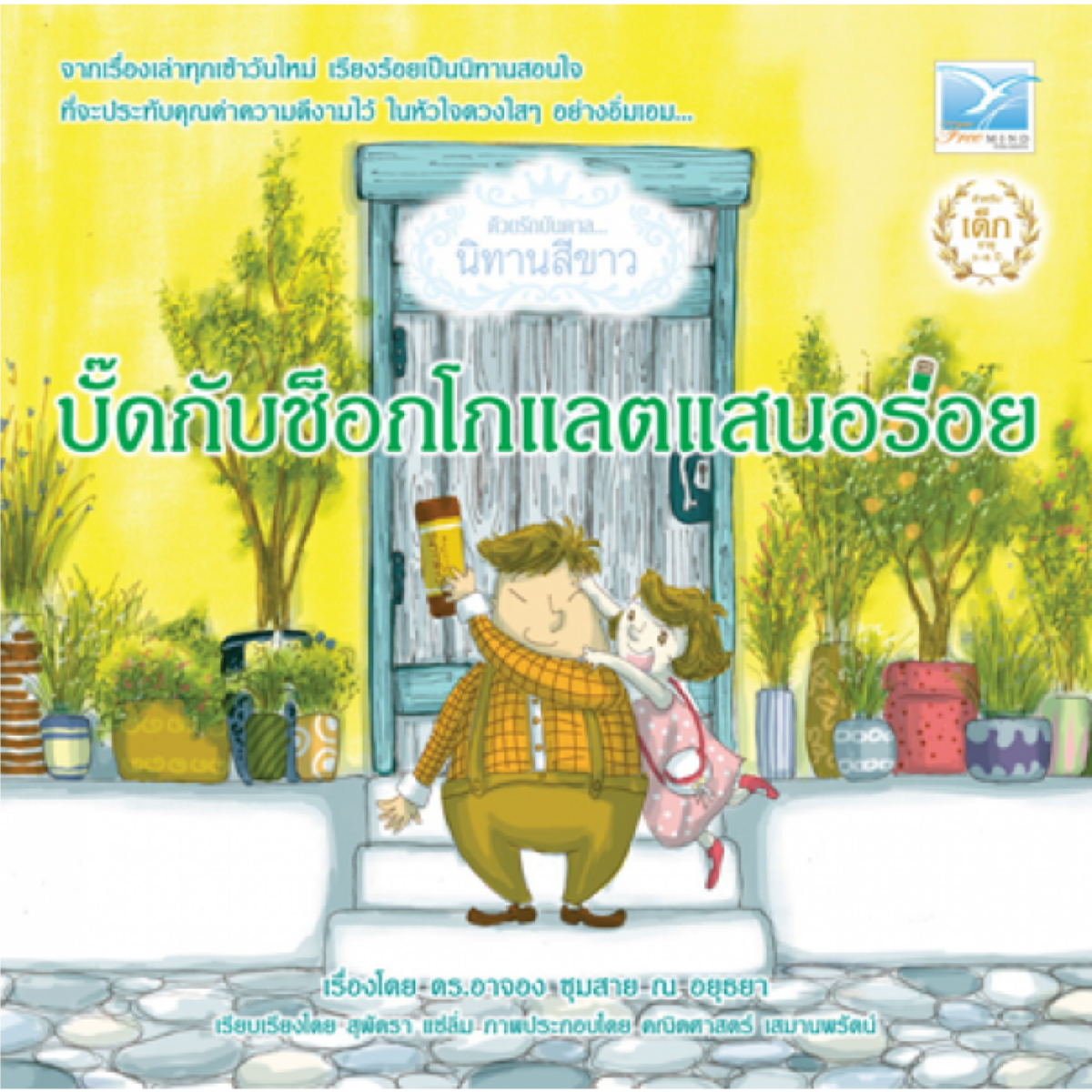 บั๊ดกับช็อกโกแลตแสนอร่อย