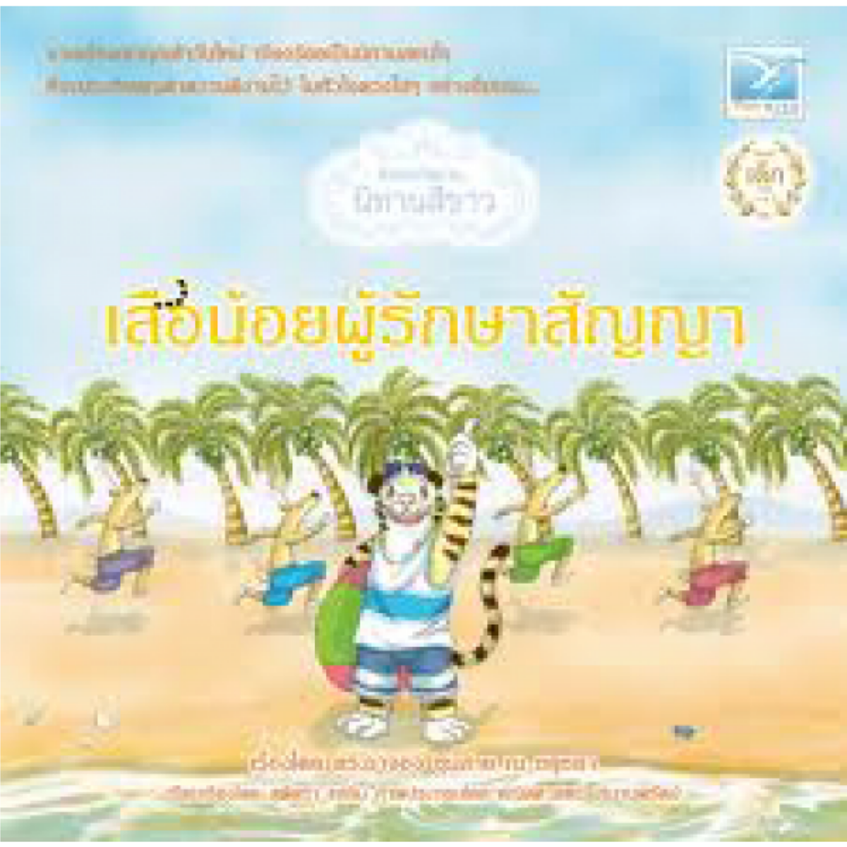 เสือน้อยผู้รักษาสัญญา
