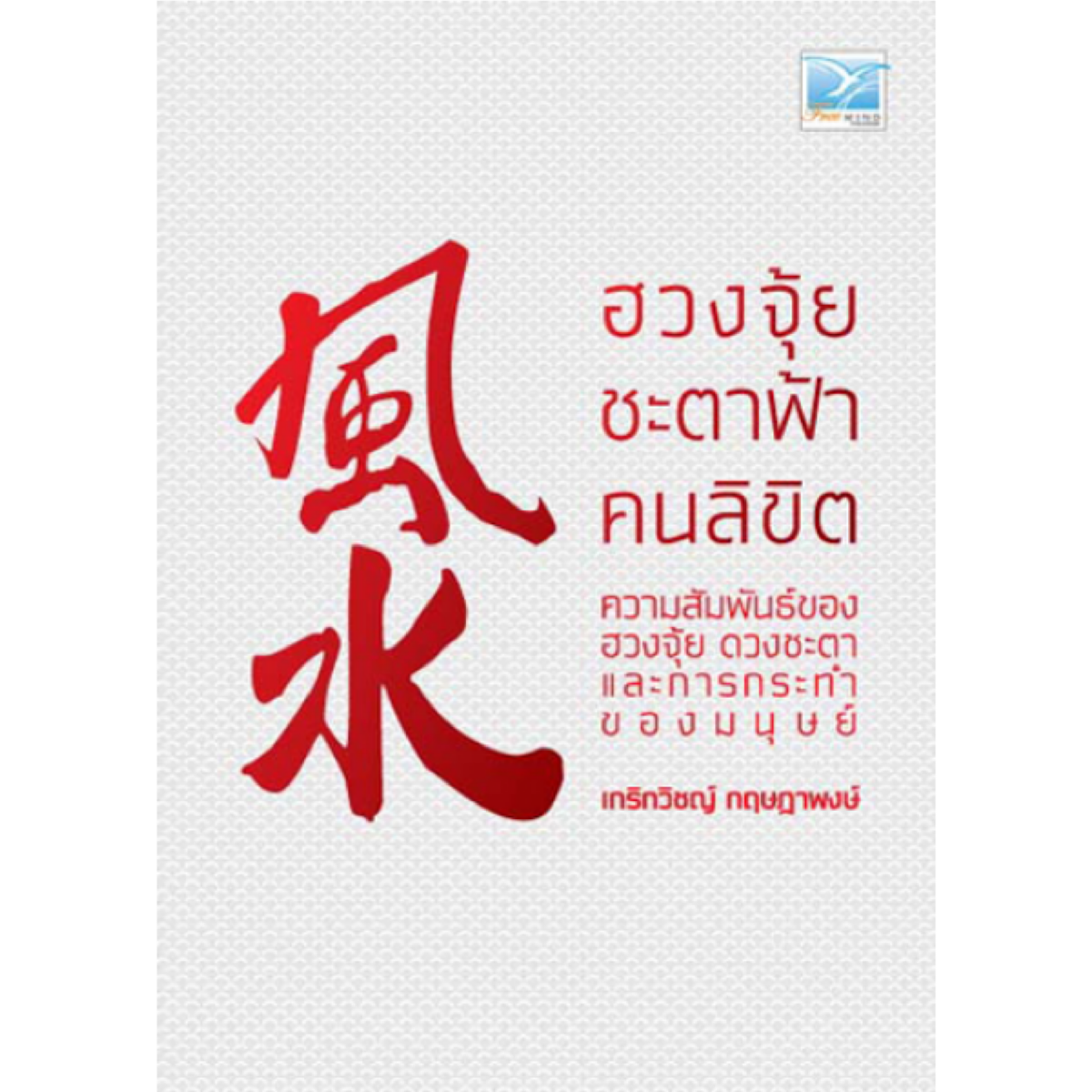 ฮวงจุ้ย ชะตาฟ้า คนลิขิต (หนังสือมีตำหนิ)
