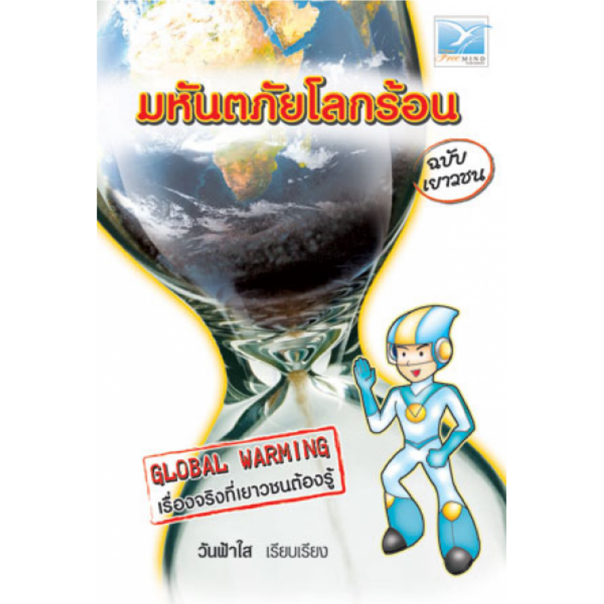 มหันตภัยโลกร้อน ฉบับเยาวชน