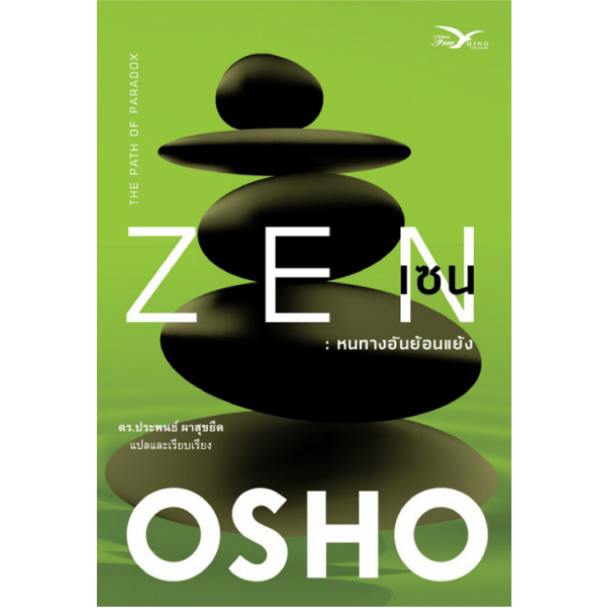 เซน : หนทางอันย้อนแย้ง (Zen : The Path of Paradox)