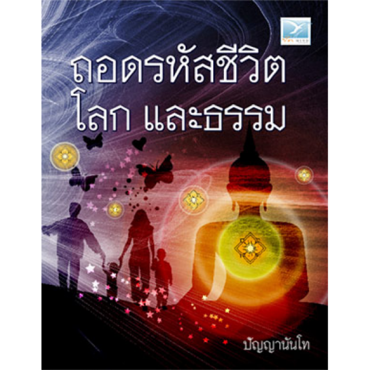 ถอดรหัสชีวิต โลก และธรรม