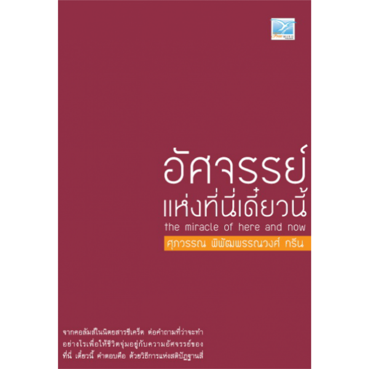 อัศจรรย์แห่งที่นี่เดี๋ยวนี้