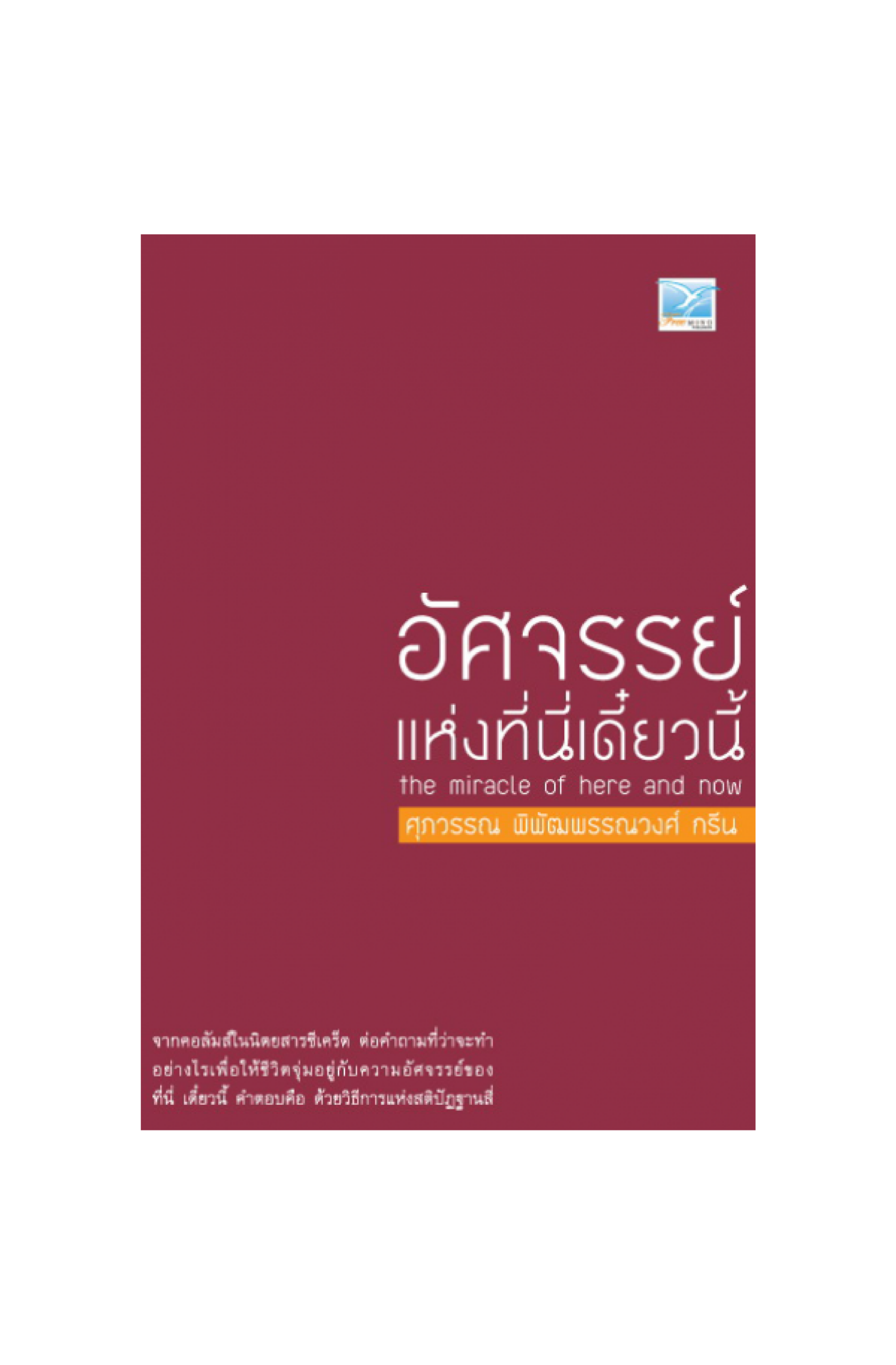 อัศจรรย์แห่งที่นี่เดี๋ยวนี้