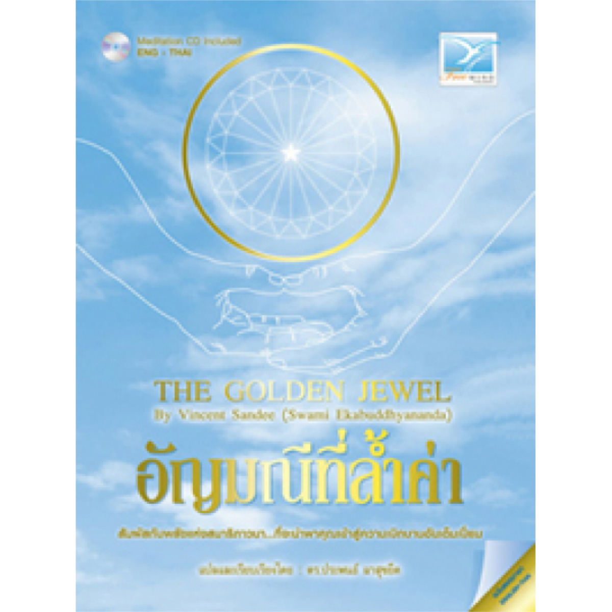 อัญมณีที่ล้ำค่า (The Golden Jewel)