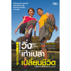 วิ่งเท้าเปล่าเปลี่ยนชีวิต (Barefoot Running)