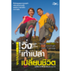 วิ่งเท้าเปล่าเปลี่ยนชีวิต (Barefoot Running)