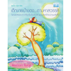 เด็กชายน้ำของ...ตามหาสวรรค์