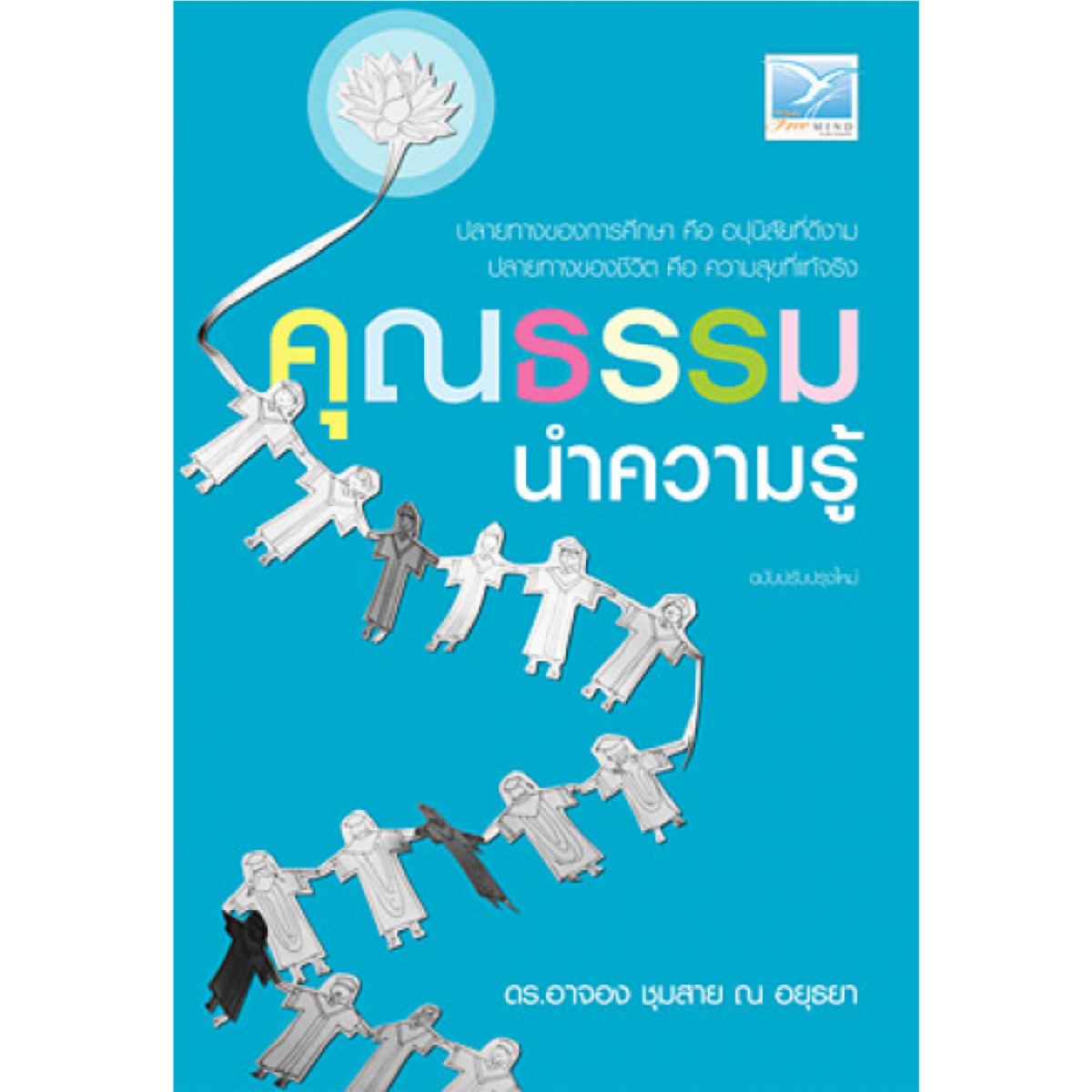 คุณธรรมนำความรู้ (ฉบับปรับปรุงใหม่)