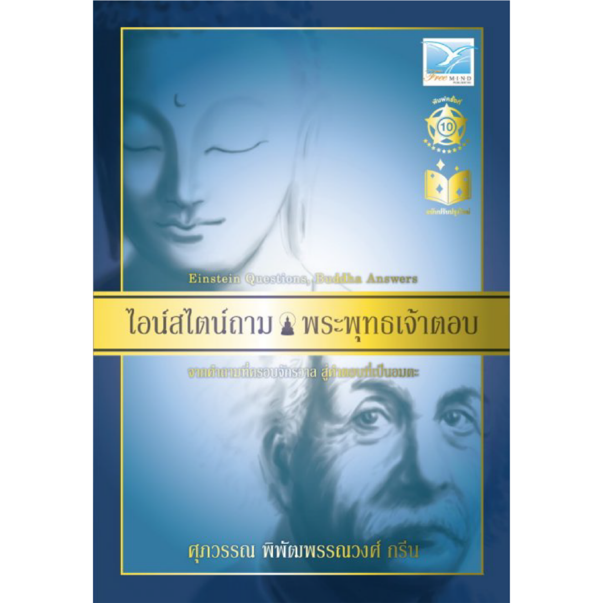 ไอน์สไตน์ถาม พระพุทธเจ้าตอบ