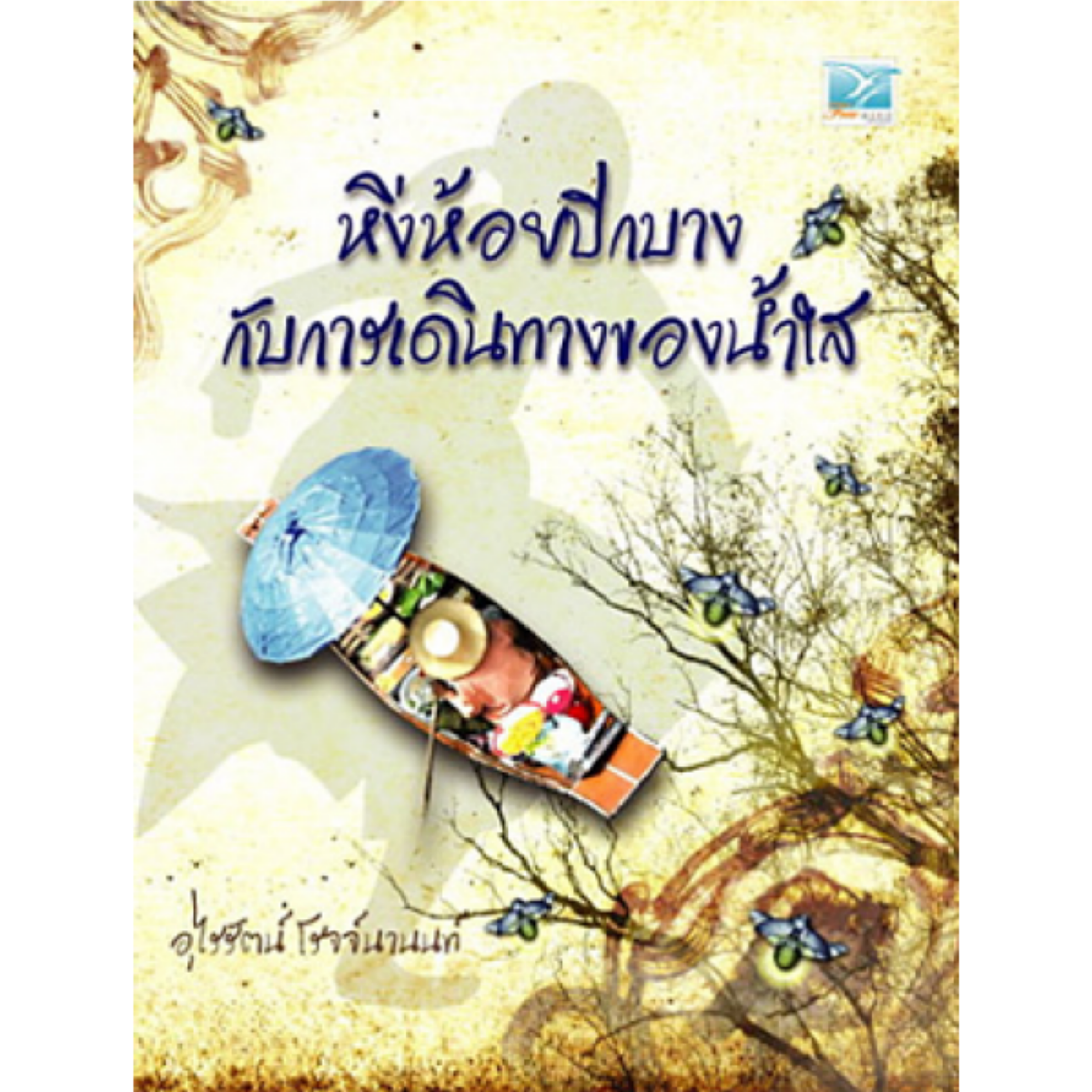 หิ่งห้อยปีกบางกับการเดินทางของน้ำใส