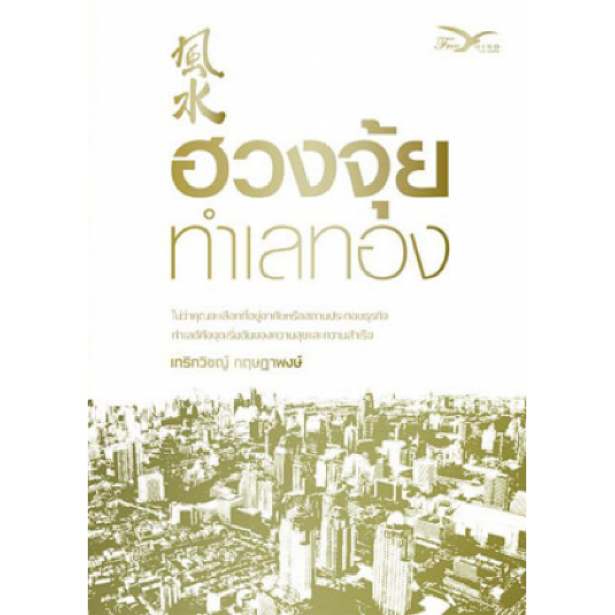 ฮวงจุ้ยทำเลทอง  (หนังสือมีตำหนิ)