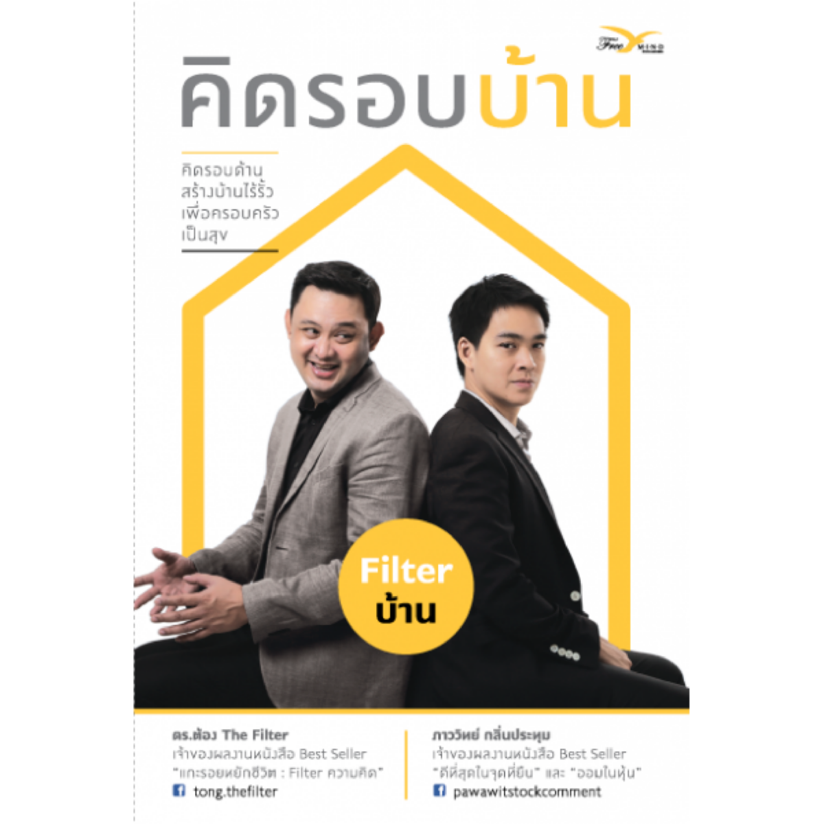 คิดรอบบ้าน