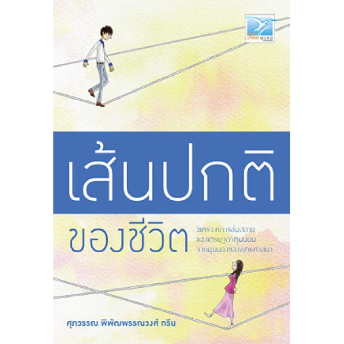 เส้นปกติของชีวิต