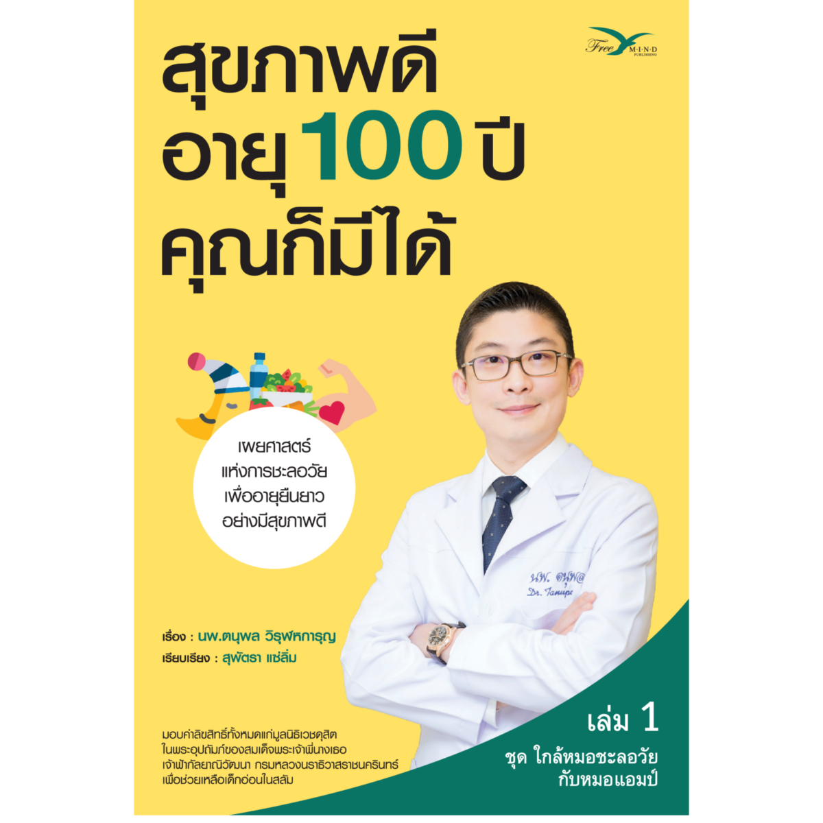 สุขภาพดี อายุ 100 ปี คุณก็มีได้