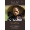 ความเงียบ