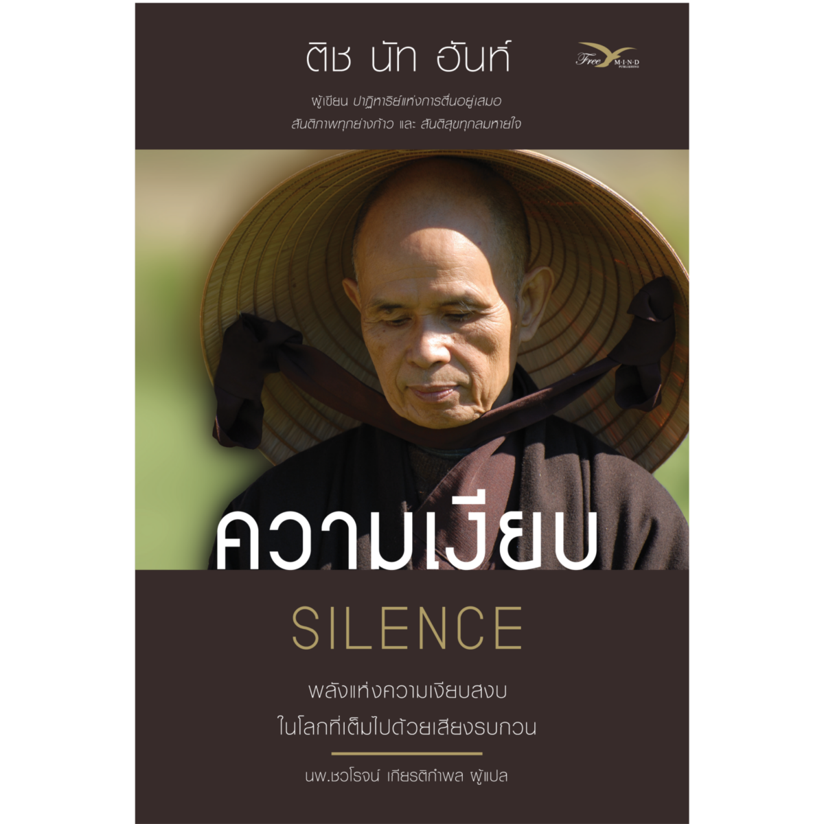 ความเงียบ