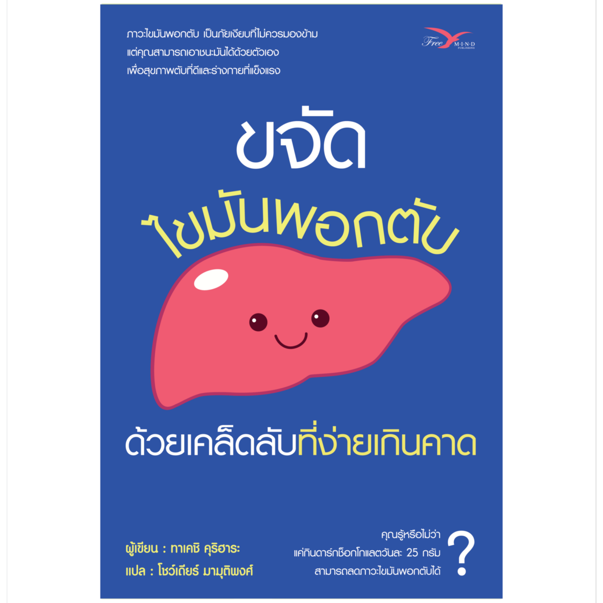 ขจัดไขมันพอกตับด้วยเคล็ดลับที่ง่ายเกินคาด