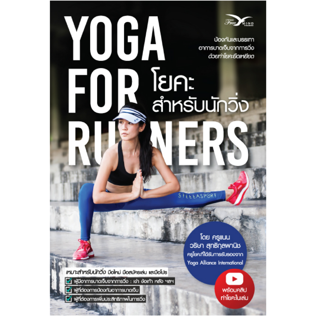 โยคะสำหรับนักวิ่ง : Yoga for Runners