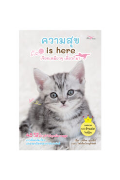 ความสุข is here เรียกเหมียวๆเดี๋ยวก็มา