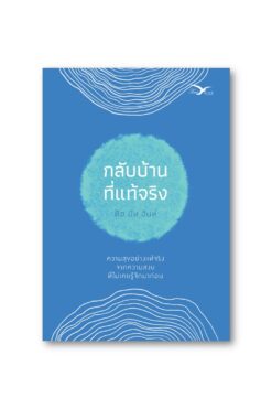 กลับบ้านที่แท้จริง (ปกใหม่)