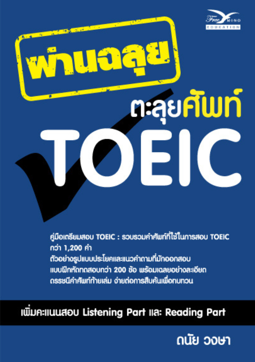 ผ่านฉลุย ตะลุยศัพท์ TOEIC