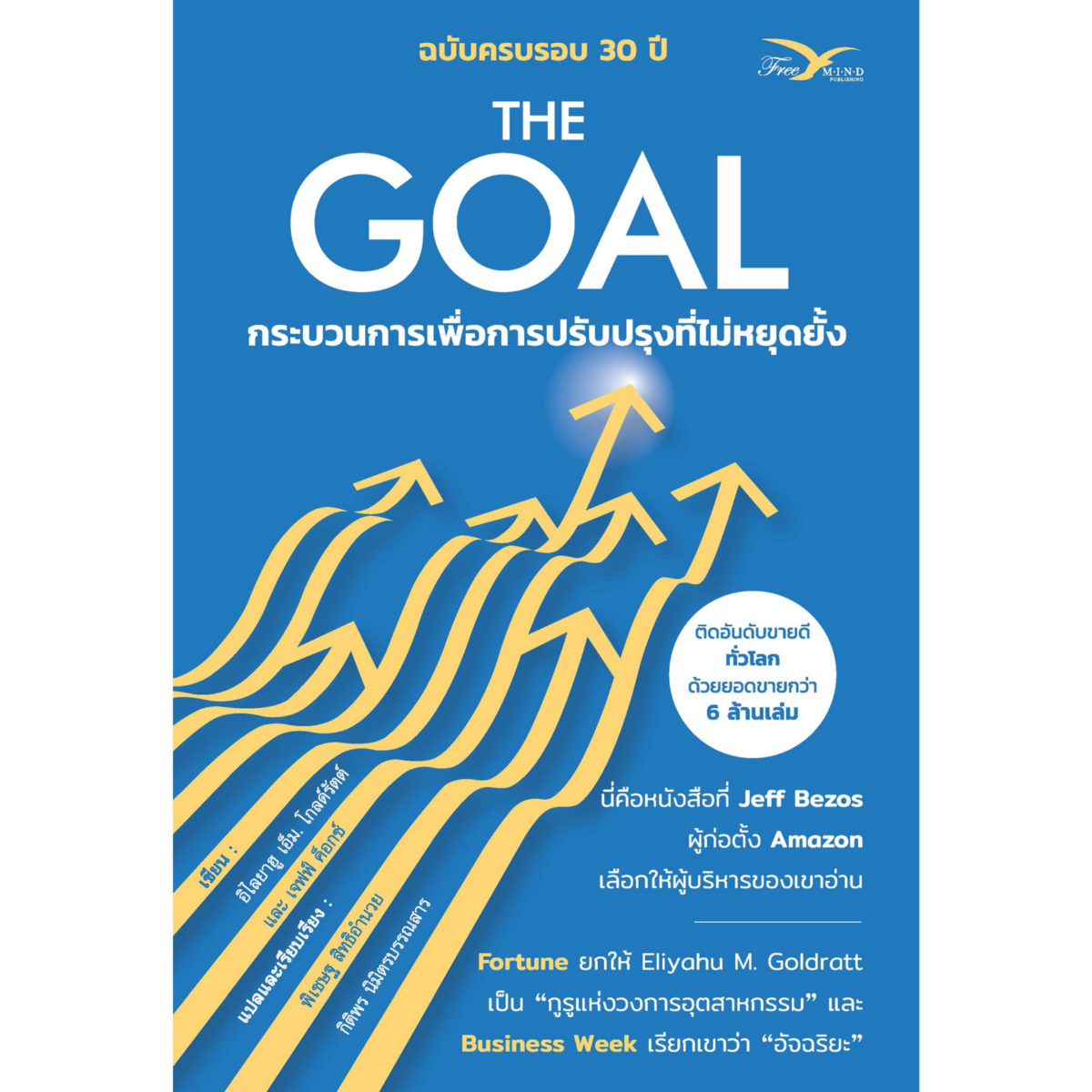 The Goal : กระบวนการเพื่อการปรับปรุงที่ไม่หยุดยั้ง