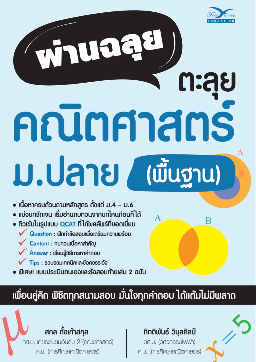 ผ่านฉลุย ตะลุยคณิตศาสตร์ ม.ปลาย (พื้นฐาน)