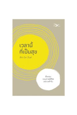 เวลานี้ที่เป็นสุข (ปกใหม่)