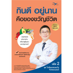 กินดี อยู่นาน คือของขวัญชีวิต