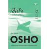 เชื่อใจ : โอบกอดชีวิตและปล่อยให้ชีวิตเป็นไป (Trust )