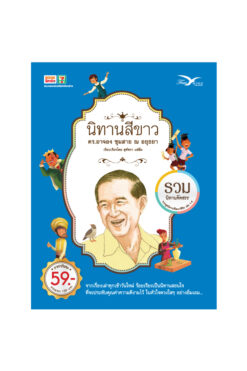นิทานสีขาวชุดพัฒนาชีวิต รวมนิทานคัดสรร