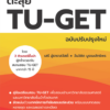 หนังสือเตรียมสอบ : ผ่านฉลุยตะลุย TU-GET ฉบับปรับปรุงใหม่