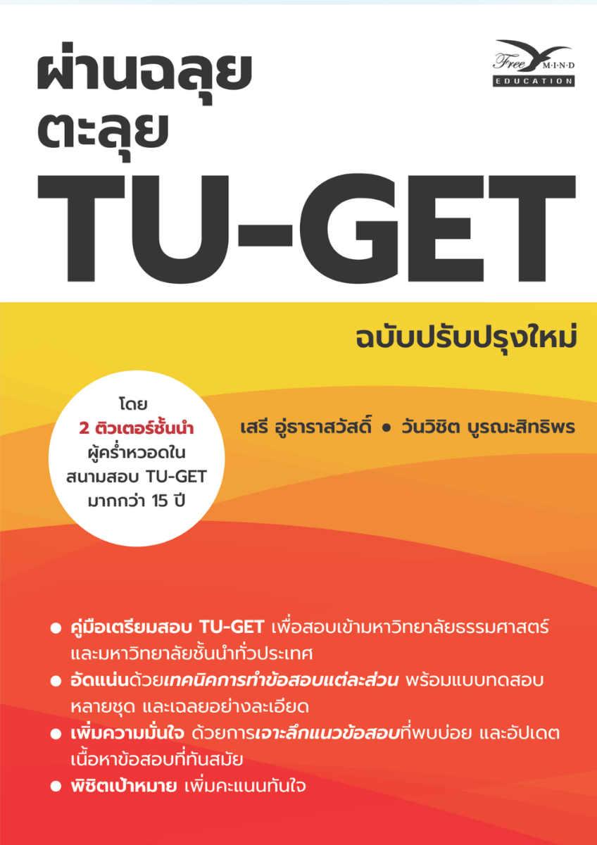 หนังสือเตรียมสอบ : ผ่านฉลุยตะลุย TU-GET ฉบับปรับปรุงใหม่