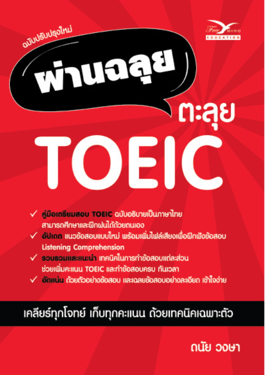 ผ่านฉลุย ตะลุย TOEIC ฉบับปรับปรุงใหม่