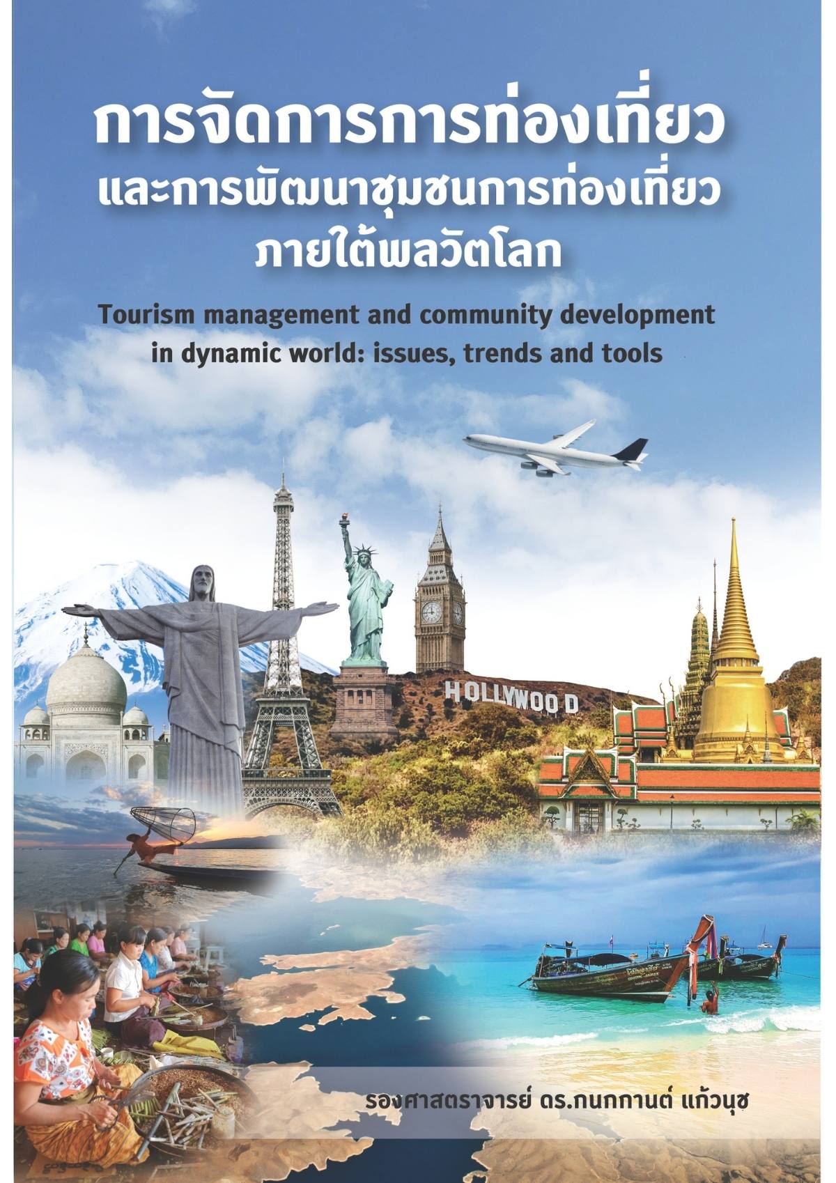 การจัดการการท่องเที่ยวและการพัฒนาชุมชนการท่องเที่ยวภายใต้พลวัตโลก