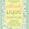 แท้จริงแล้ว มนุษย์เป็นสัตว์กินพืช
